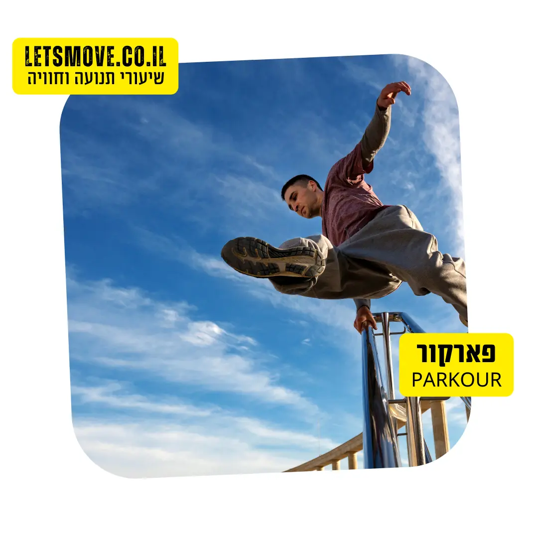 פארקור בחוץ