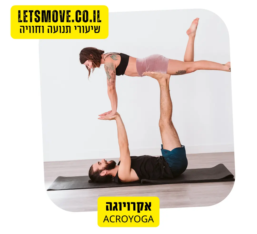 אקרויוגה בבית