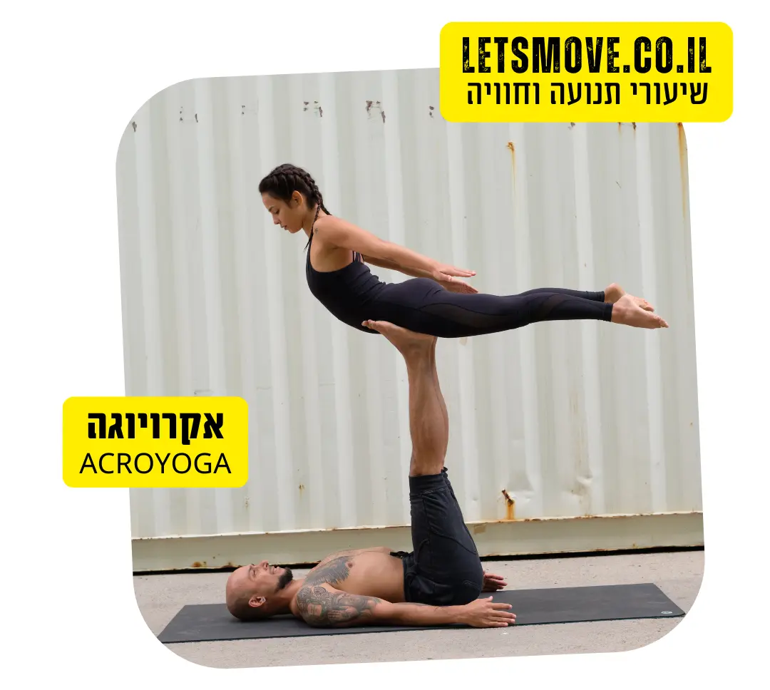 אקרויוגה בסיסי אקרו-באלאנס