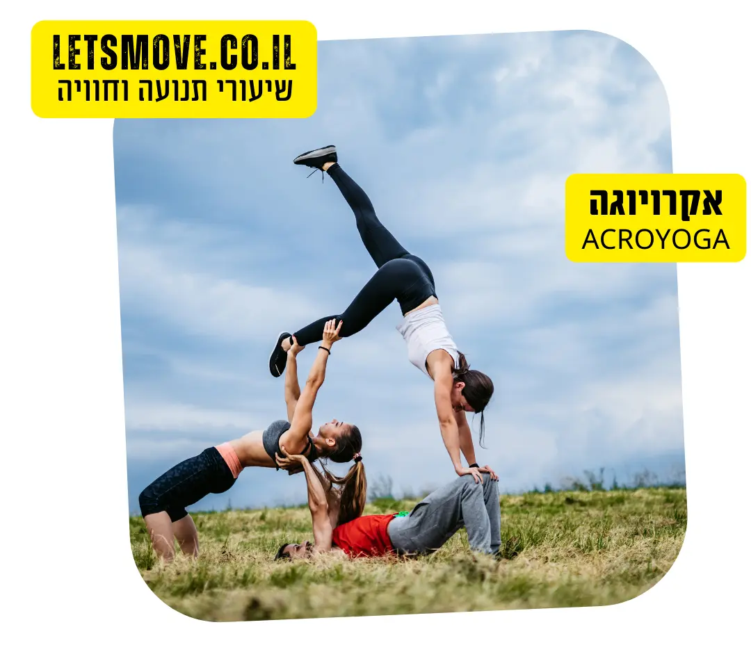 אקרויוגה כיף אקרובלנס