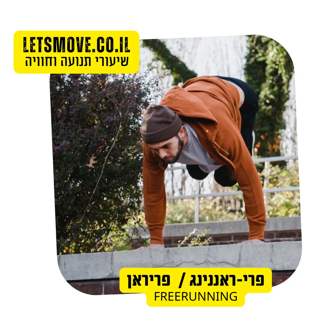 פארקור למבוגרים