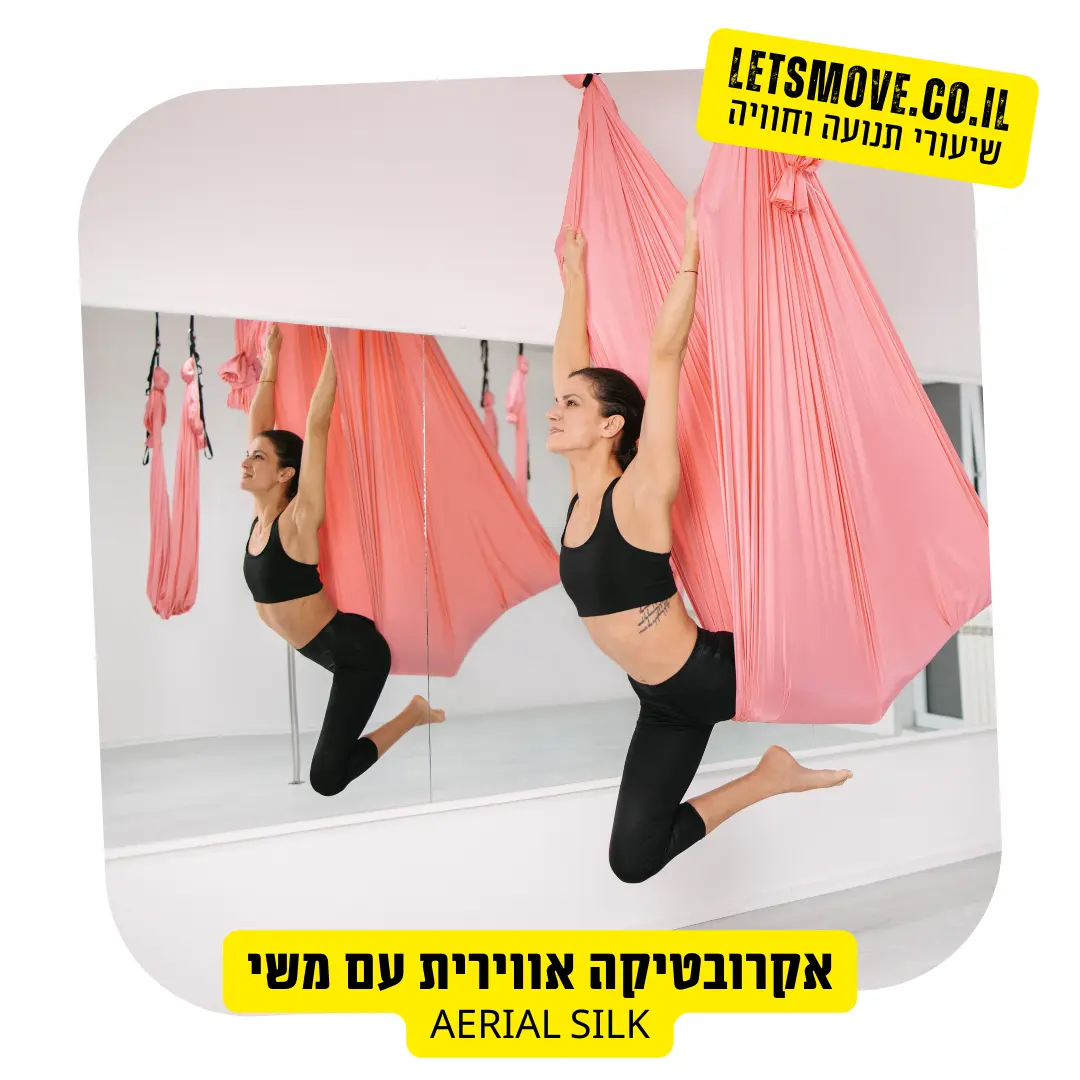 אקרובטיקה עם משי אווירי