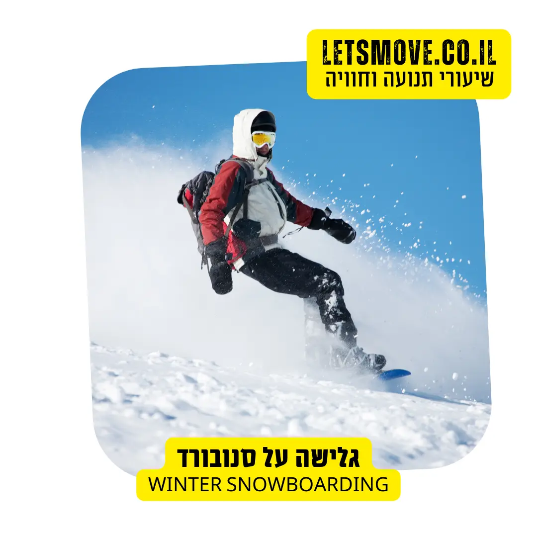 גלישה על סנובורד