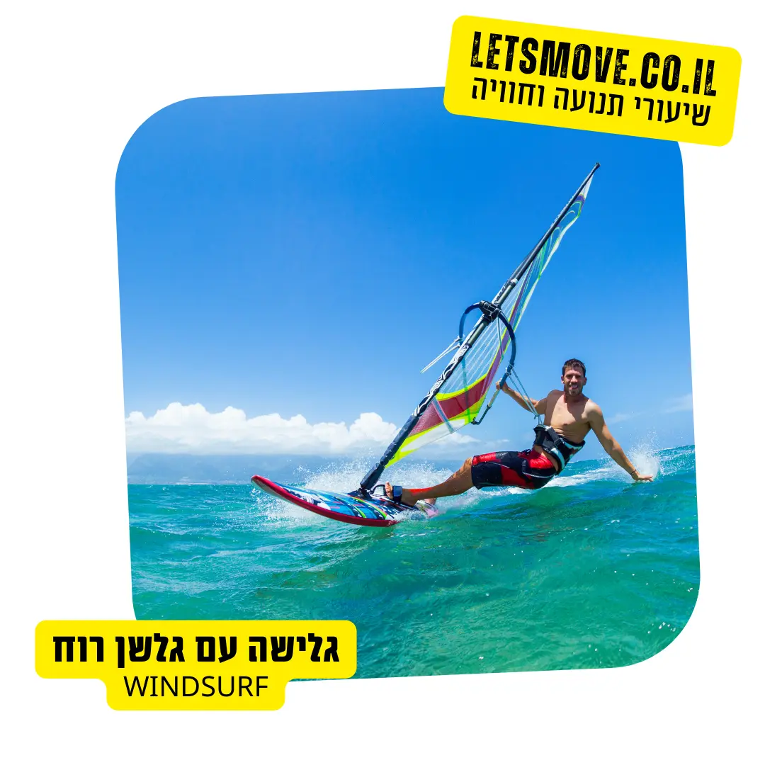 גלישה עם גלשן רוח כיף