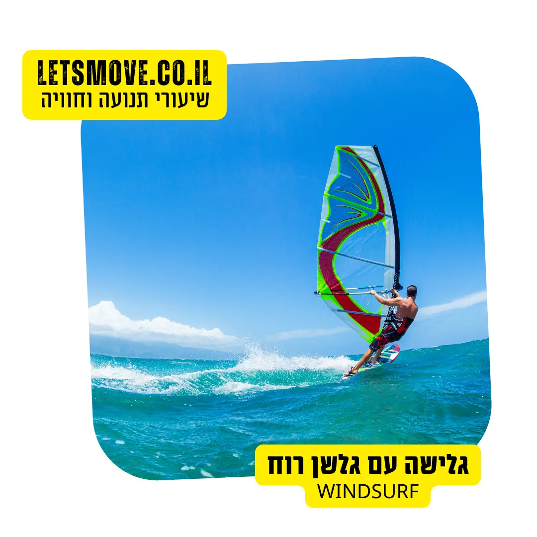 גלישה עם גלשן רוח