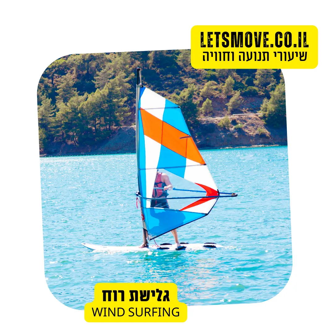 גלישת רוח WIND SURF