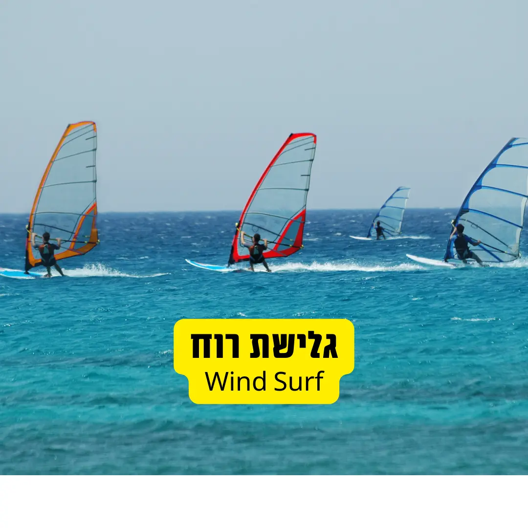 גלישת רוח בים יחד