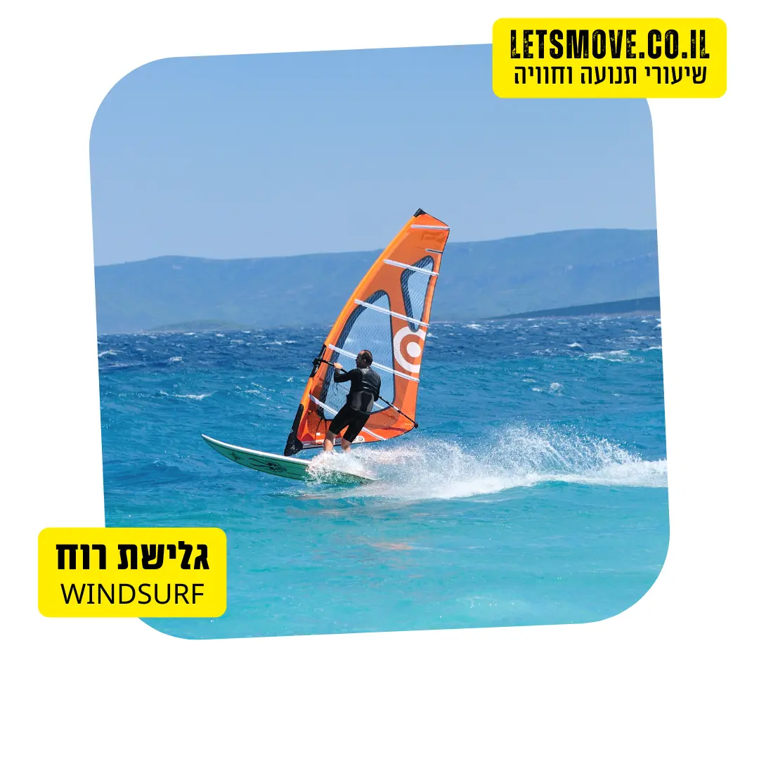 גלישת רוח ים
