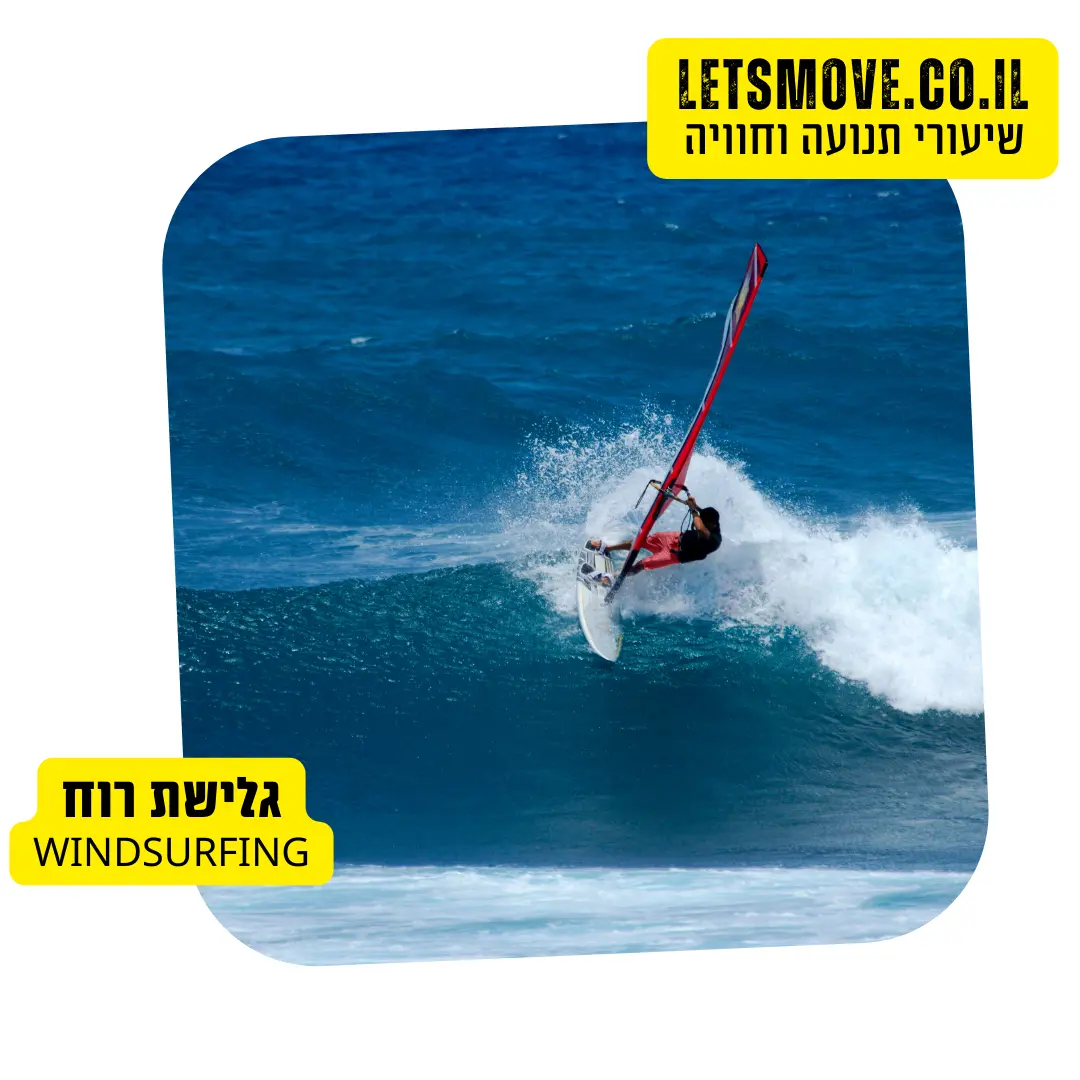 גלישת רוח מהירה