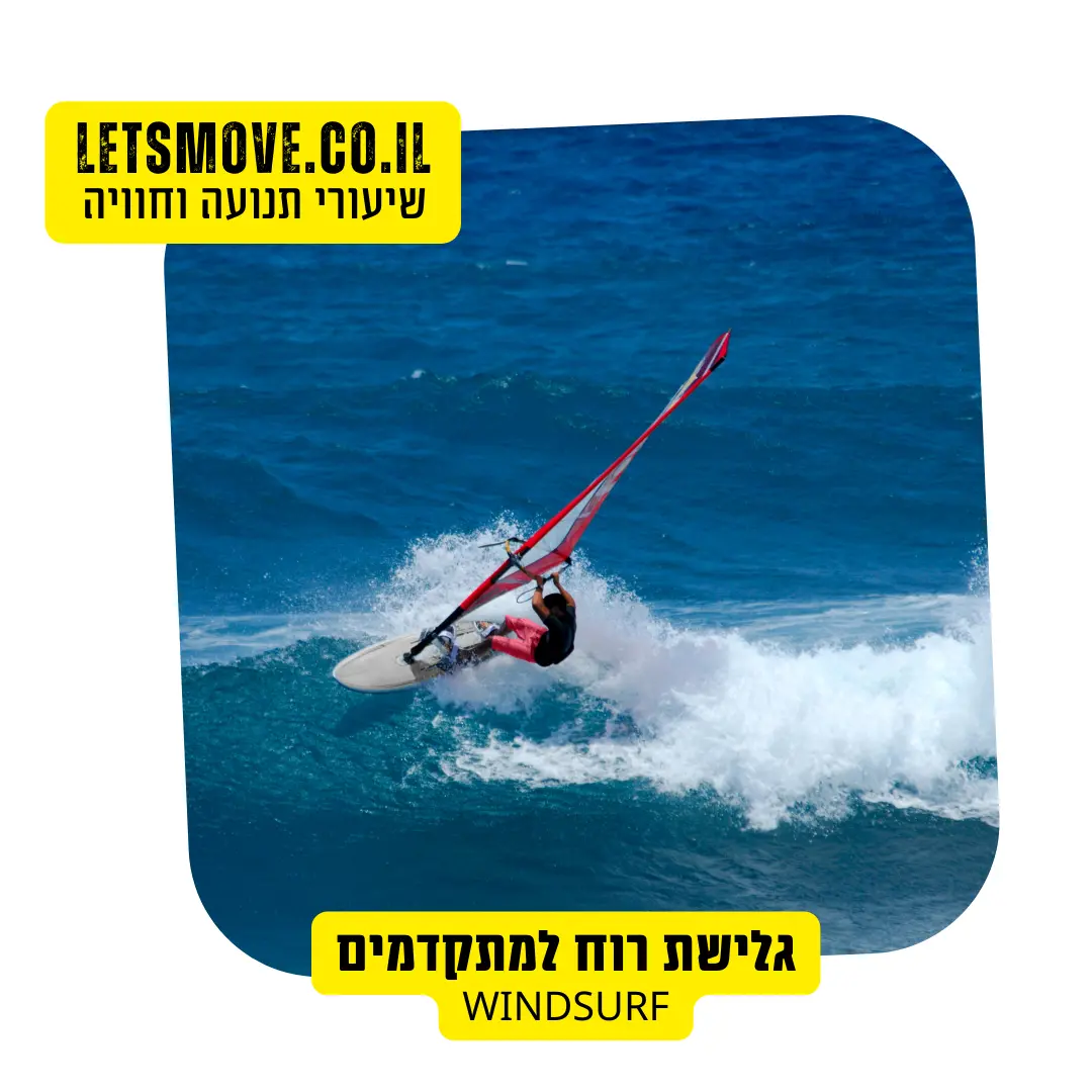 גלישת רוח מתקדמים