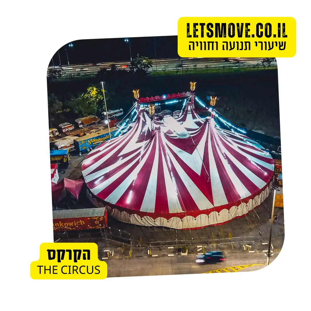 הקרקס