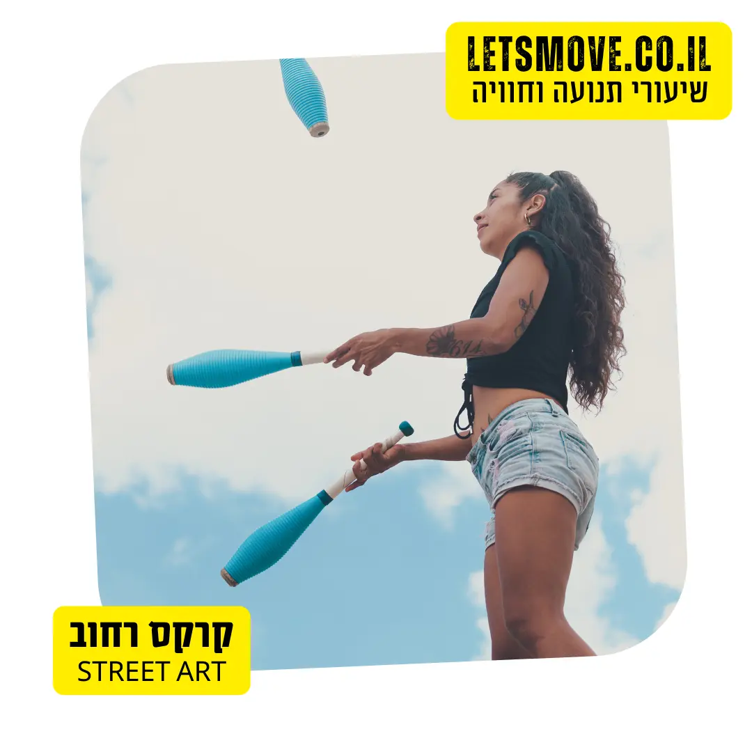 מופעי רחוב ג'אגלינג