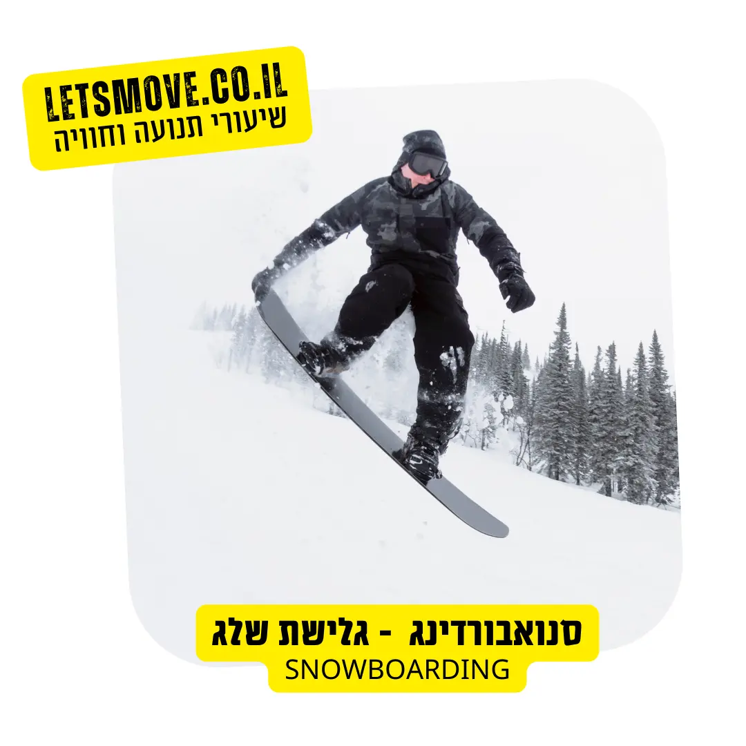 סנואבורדינג גלישת שלג