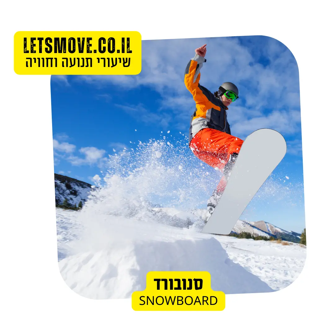 סנובורד עצירה גלישה