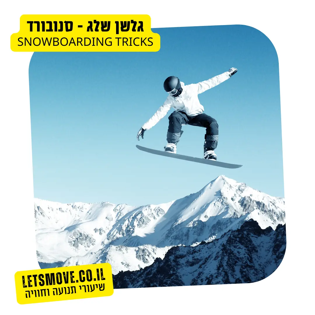 קפיצה עם סנובורד