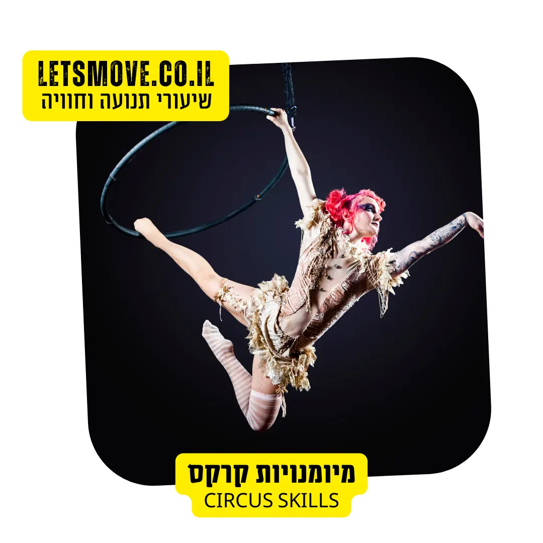 קרקס טרפז חישוק