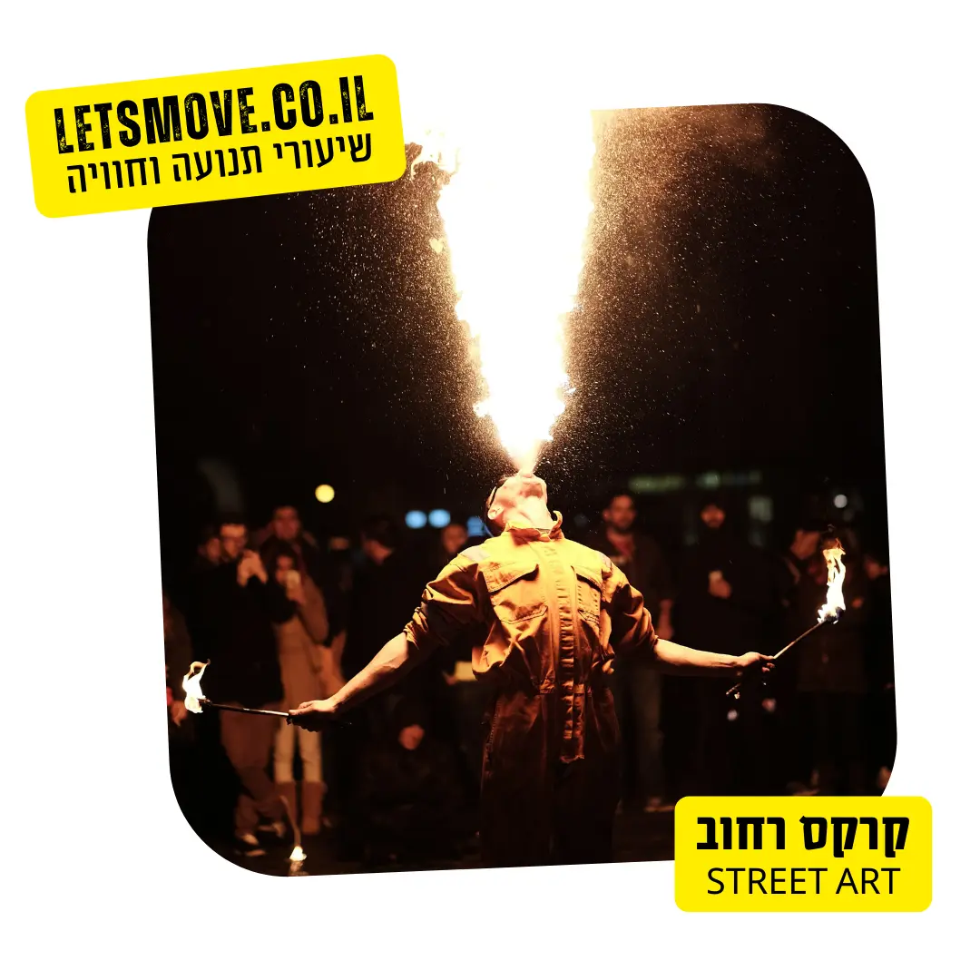קרקס רחוב אש