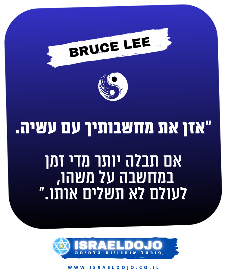 ציטוט של ברוס לי
