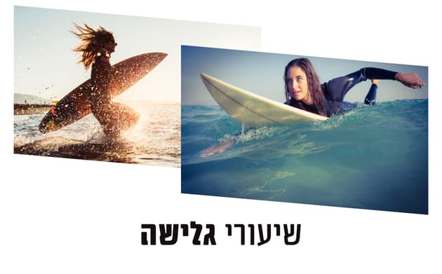 שיעורי גלישה לכל הגילאים