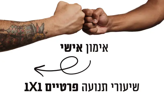 אימון אישי - שיעורי תנועה פרטיים 1X1 עם מאמן אישי