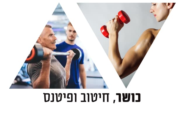 שיעורי כושר חיטוב פיטנס