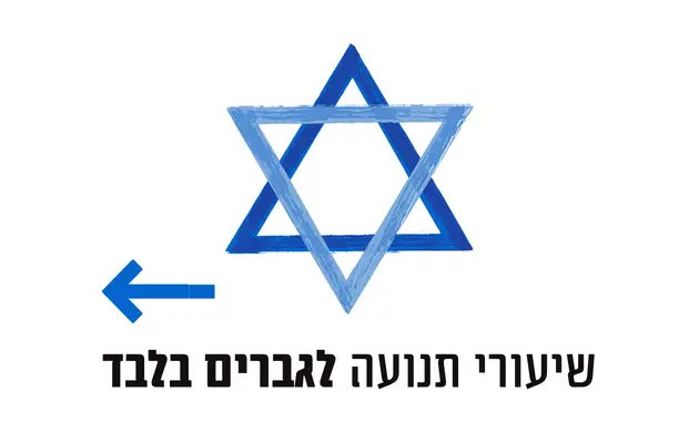 שיעורי תנועה לגברים בלבד