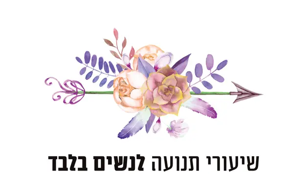 שיעורי תנועה לנשים בלבד