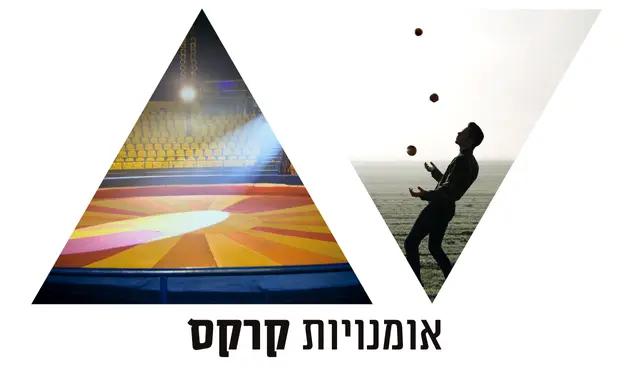 אומנויות קרקס חוגים