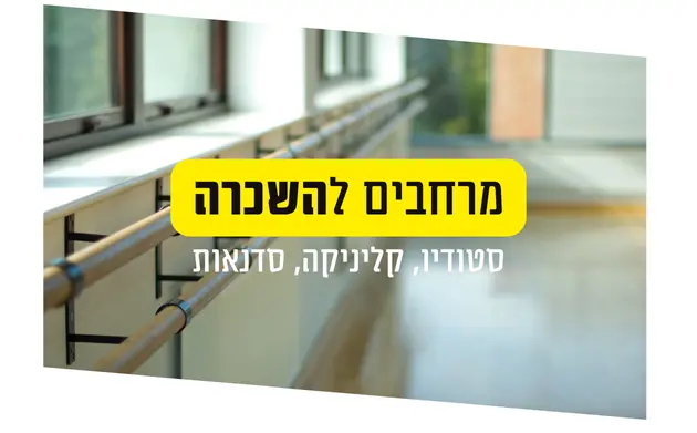 סטודיו לתנועה להשכרה קליניקה