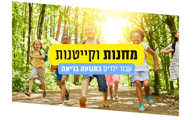מחנות קייטנות תנועה ילדים